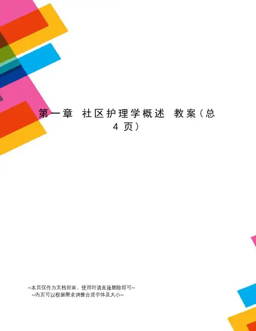 社区护理学概述 教案