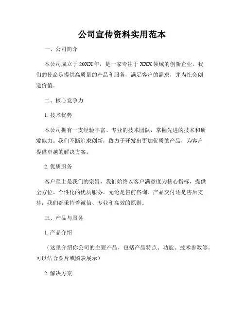 公司宣传资料实用范本