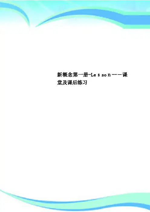新概念第一册Lesson课堂及课后练习 2