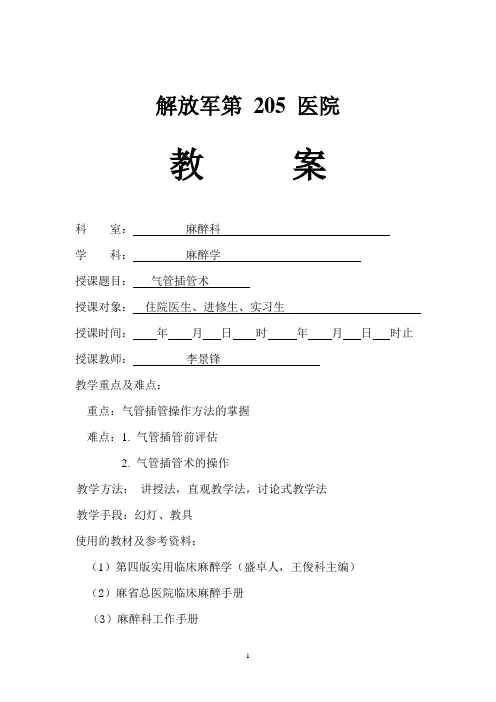 气管插管术教案