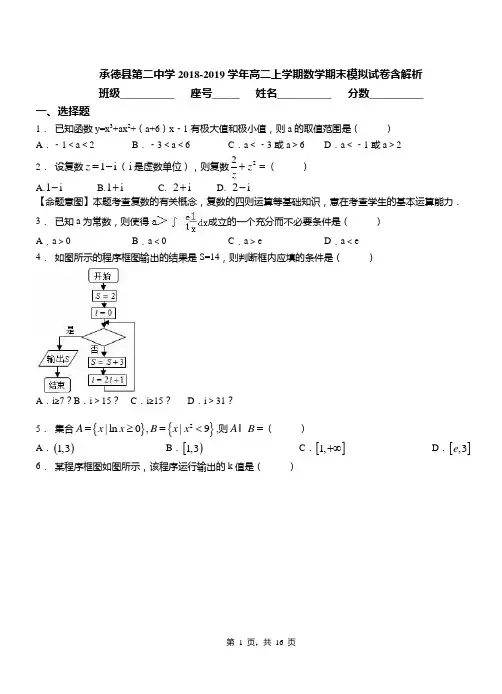 承德县第二中学2018-2019学年高二上学期数学期末模拟试卷含解析