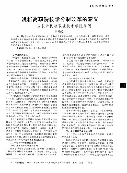 浅析高职院校学分制改革的意义——以长沙民政职业技术学院为例