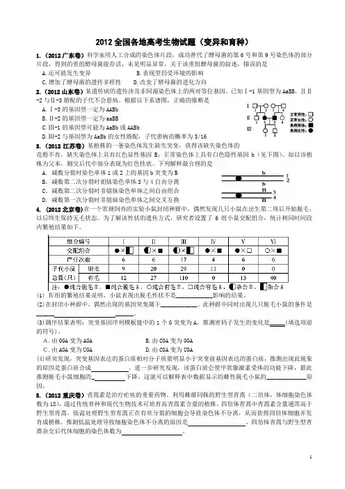 2012全国各地高考生物试题(变异和育种重组精较版)