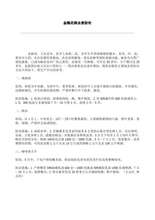 金银花病虫害防治