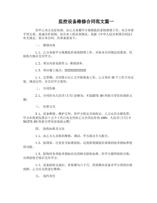 监控设备维修合同范本_监控设备维修合同样本