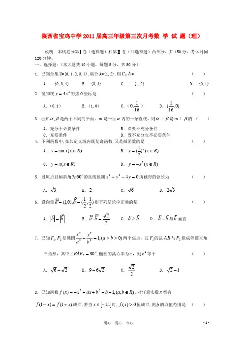 陕西省宝鸡中学2011届高三数学第三次月考 理 北师大版