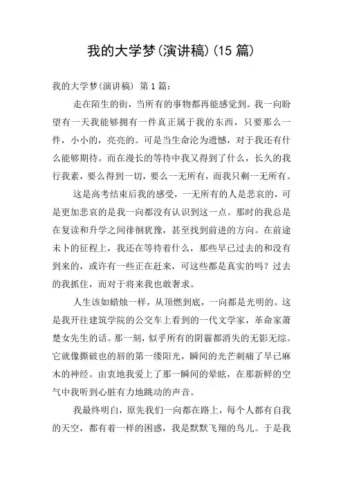 我的大学梦(演讲稿)(15篇)