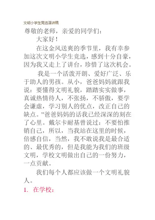 文明小学生竞选演讲稿