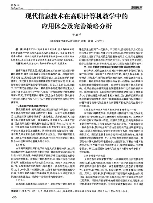 现代信息技术在高职计算机教学中的应用体会及完善策略分析