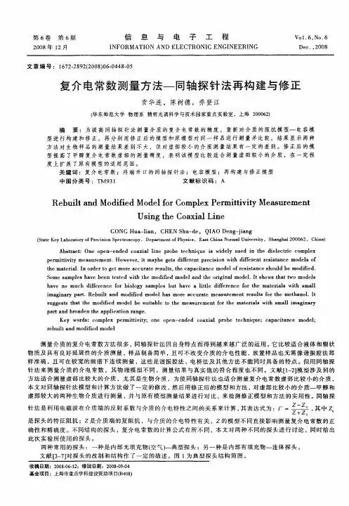 复介电常数测量方法——同轴探针法再构建与修正