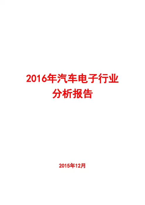2016年汽车电子行业分析报告