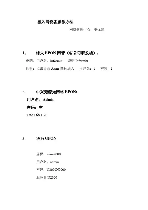 接入网设备操作方法