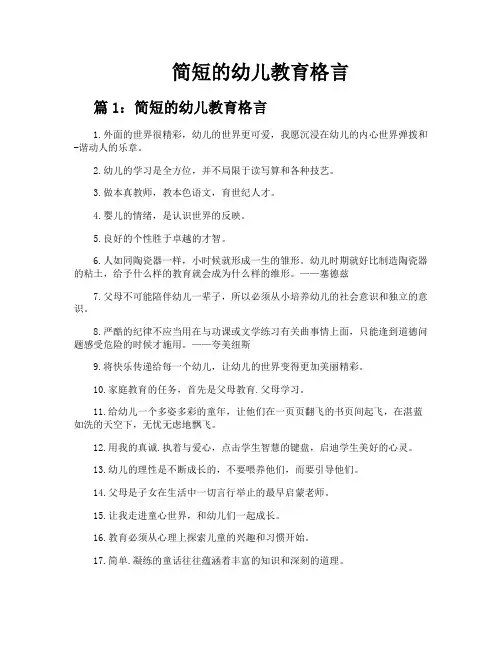 简短的幼儿教育格言