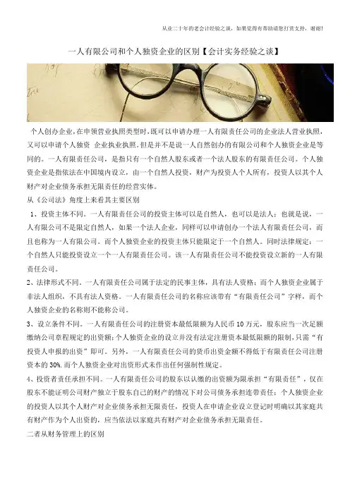 一人有限公司和个人独资企业的区别【会计实务经验之谈】
