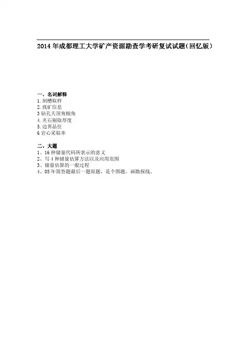 成都理工大学矿产资源勘查学考研复试试题(回忆版)