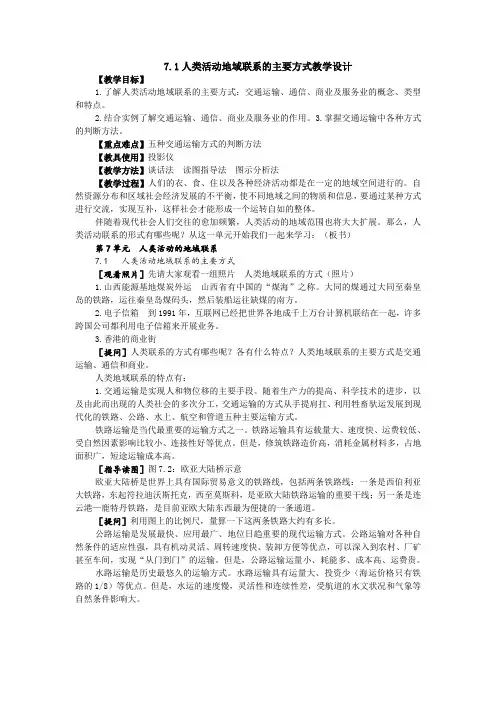 7.1人类活动地域联系的主要方式教学设计