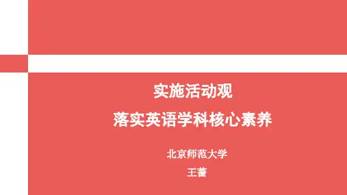 实施活动观落实英语学科核心素养