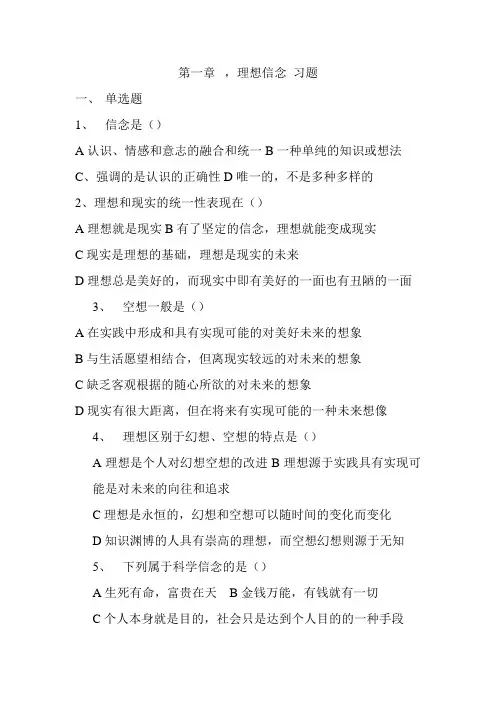 第一章 理想信念 习题