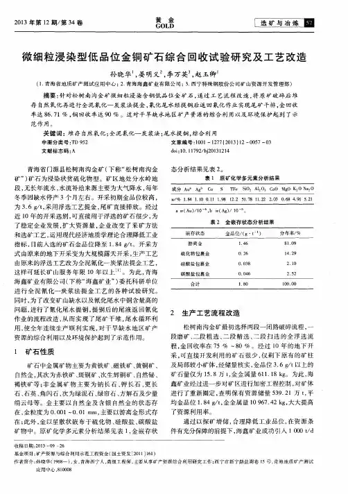 微细粒浸染型低品位金铜矿石综合回收试验研究及工艺改造