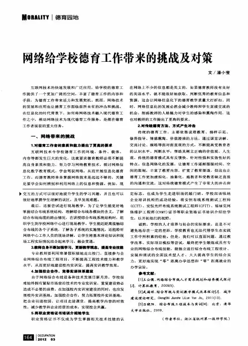 网络给学校德育工作带来的挑战及对策