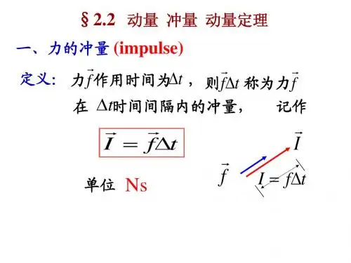 质点系动力学-动量定理