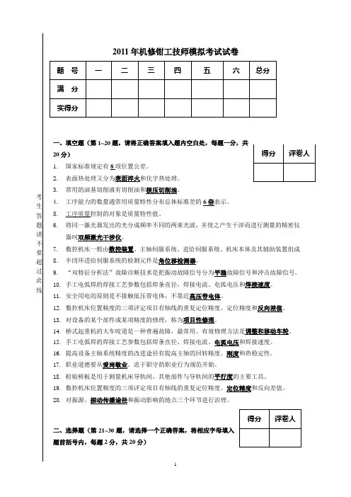 2011年机修钳工技师模拟考试试题有答案