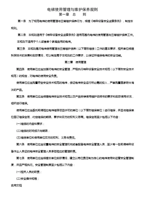 电梯使用管理与维护保养规则TSG(1)