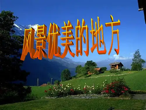 风景优美的地方 (1)