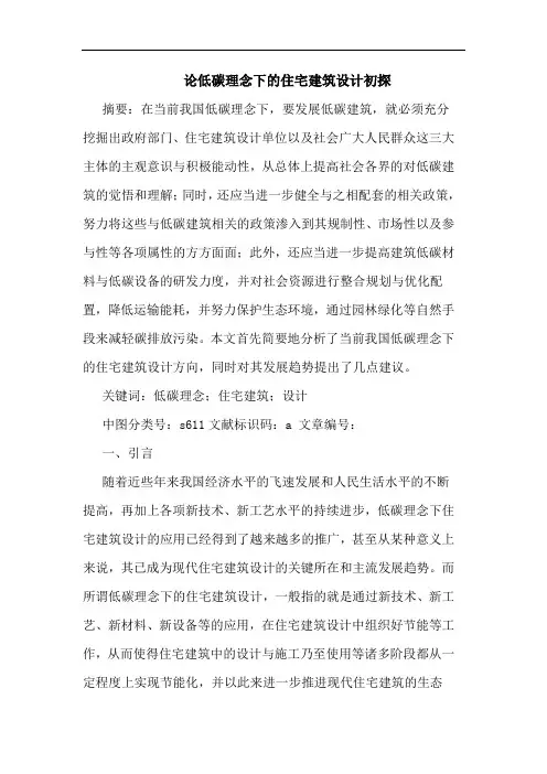 论低碳理念下的住宅建筑设计初探