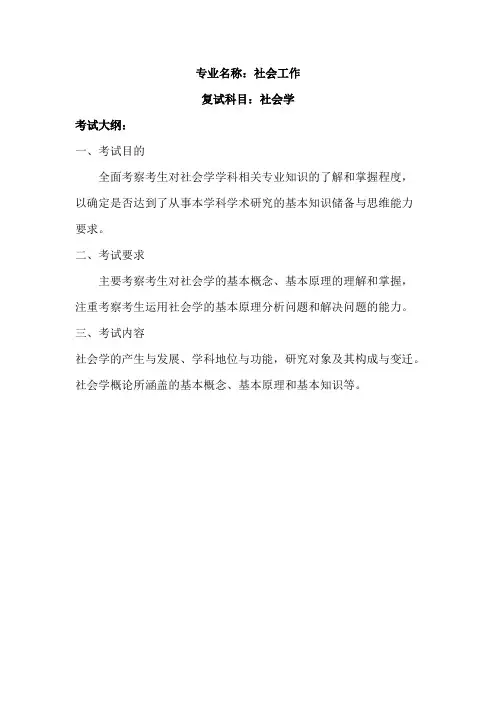 内蒙古师范大学《社会学》2020年考研专业课复试大纲