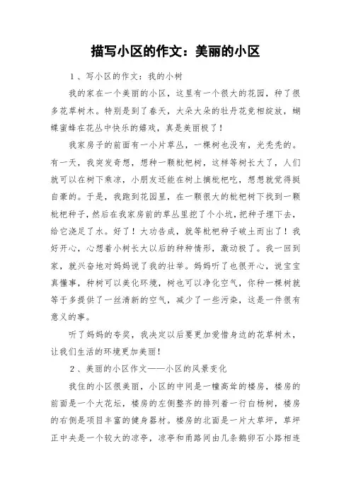 描写小区的作文：美丽的小区_作文