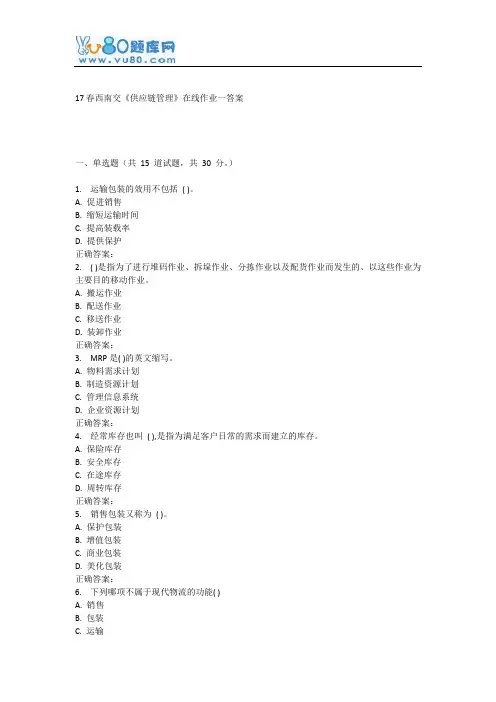 17春西南交《供应链管理》在线作业一
