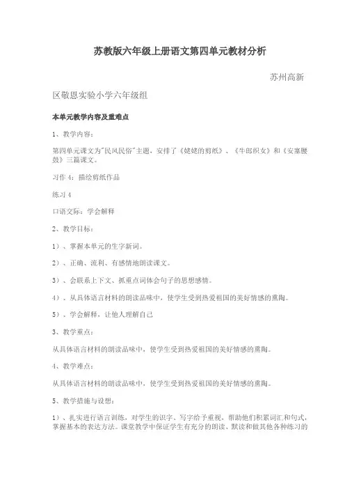 苏教版六年级上册语文第四单元教材分析
