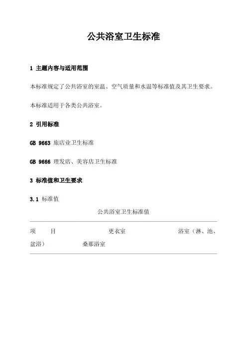 公共浴室卫生标准