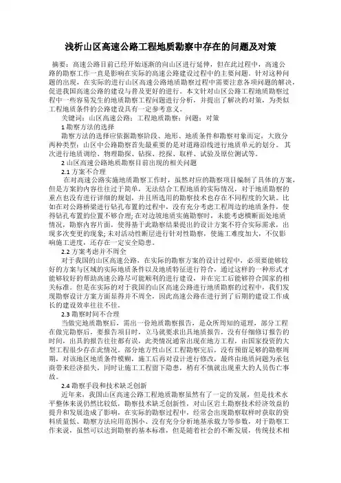 浅析山区高速公路工程地质勘察中存在的问题及对策