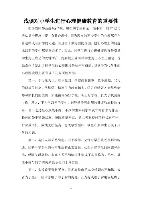浅谈对小学生进行心理健康教育的重要性