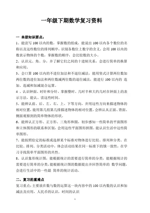 西师版小学一年级数学下册复习资料(综合)