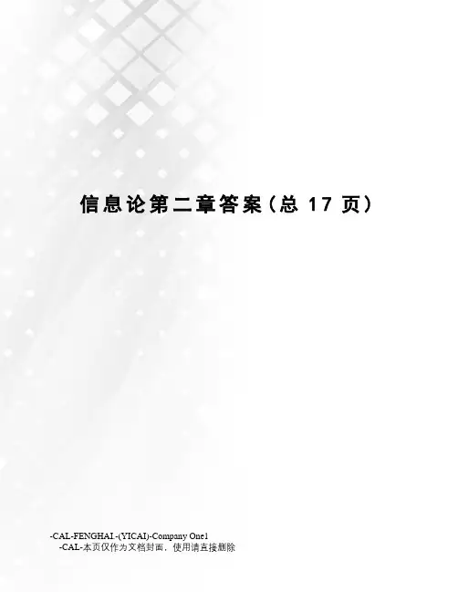 信息论第二章答案 3