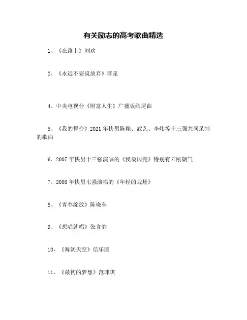 有关励志的高考歌曲精选