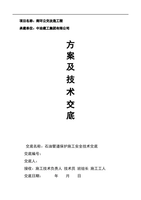 石油管道施工安全技术交底