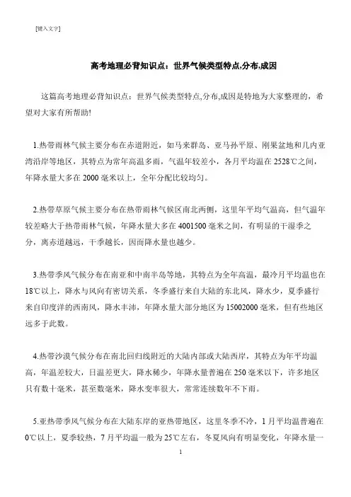 【推荐下载】高考地理必背知识点：世界气候类型特点,分布,成因