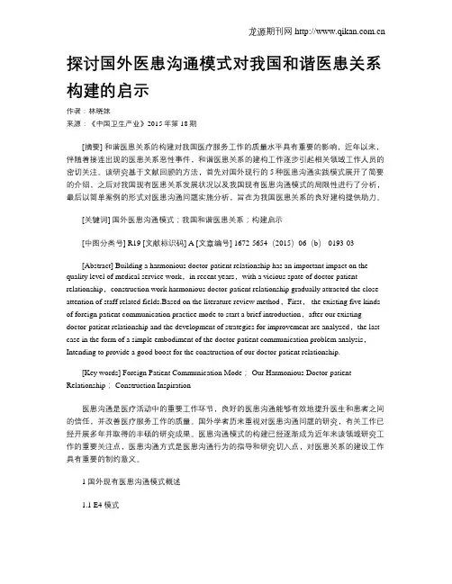 探讨国外医患沟通模式对我国和谐医患关系构建的启示