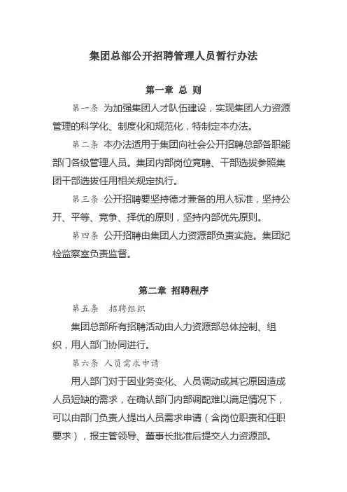 集团公开招聘管理人员暂行办法
