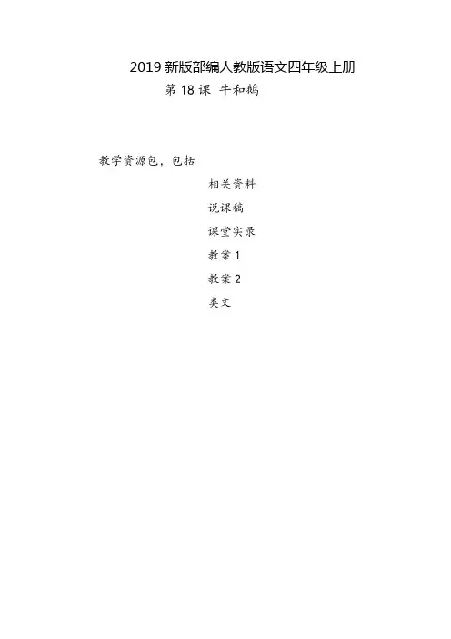 珠海2019部编人教版语文四年级上册-第18课《牛和鹅》教学资源包-教案-说课稿-课堂实录