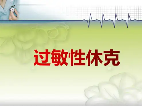 过敏性休克-PPT课件