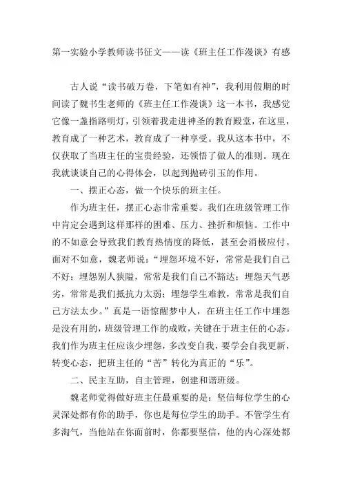 第一实验小学教师读书征文——读《班主任工作漫谈》有感