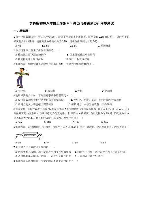 沪科版物理八年级上学期6.3 弹力与弹簧测力计同步测试