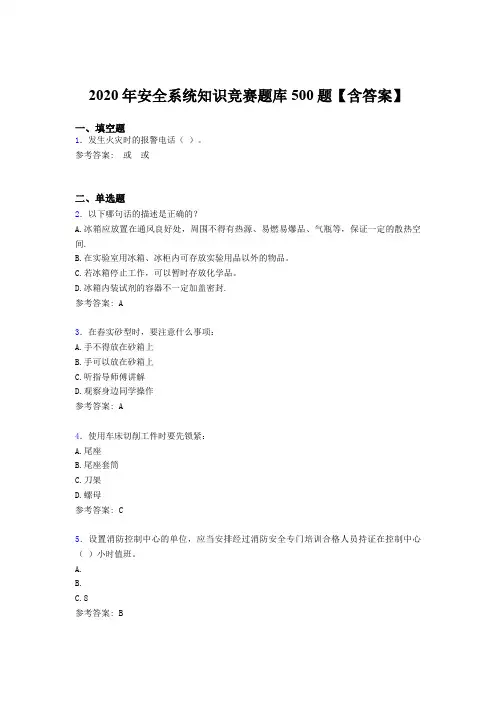 新版精选2020年安全系统知识竞赛测试版题库500题(含参考答案)