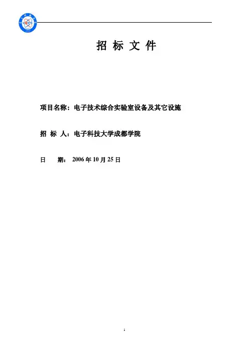 实验室设备及其它设施招标文件