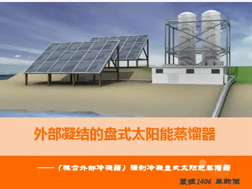 盘式太阳能蒸馏器